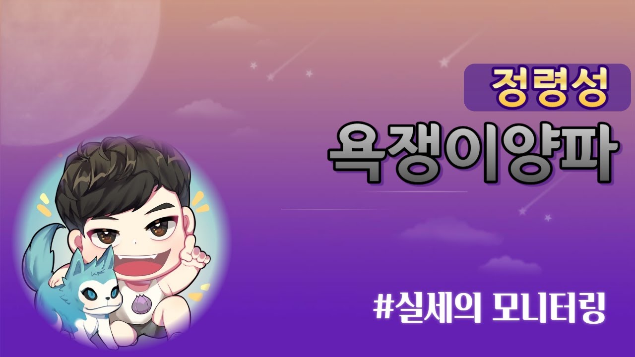 아이온클래식 욕쟁이양파 정령성 신섭 셀렉트 모니터링의 최후