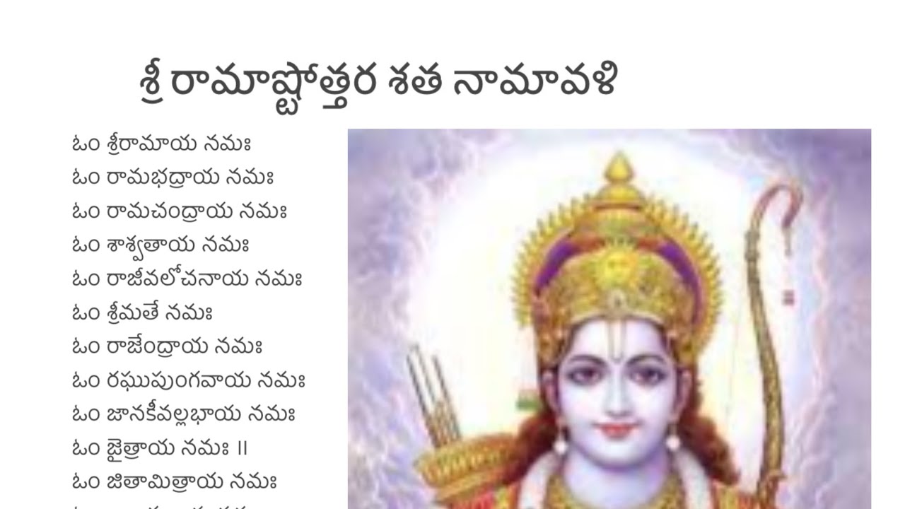 Sri Rama Ashtottara Shatanamavali
