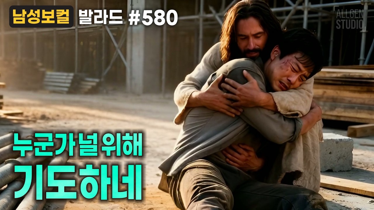 누군가 널 위해 기도하네 [싱글 580] : 남성 보컬