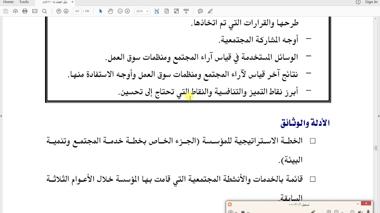 كيفية تقييم ومراجعة معيار المشاركة المجتمعية