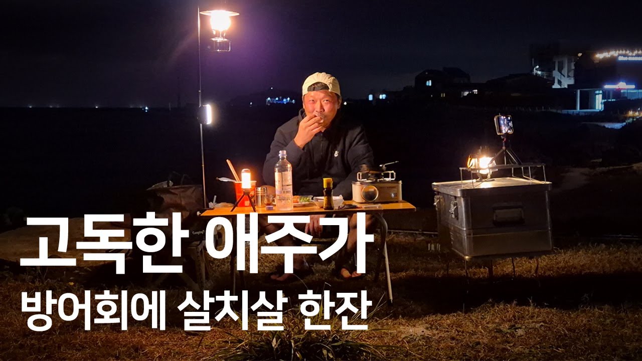 제주도 5성급 차박 맛집을 찾아서 올해 첫 방어회에 살치살 한잔 했습니다ㅣ그래도 새우탕은 못이긴다