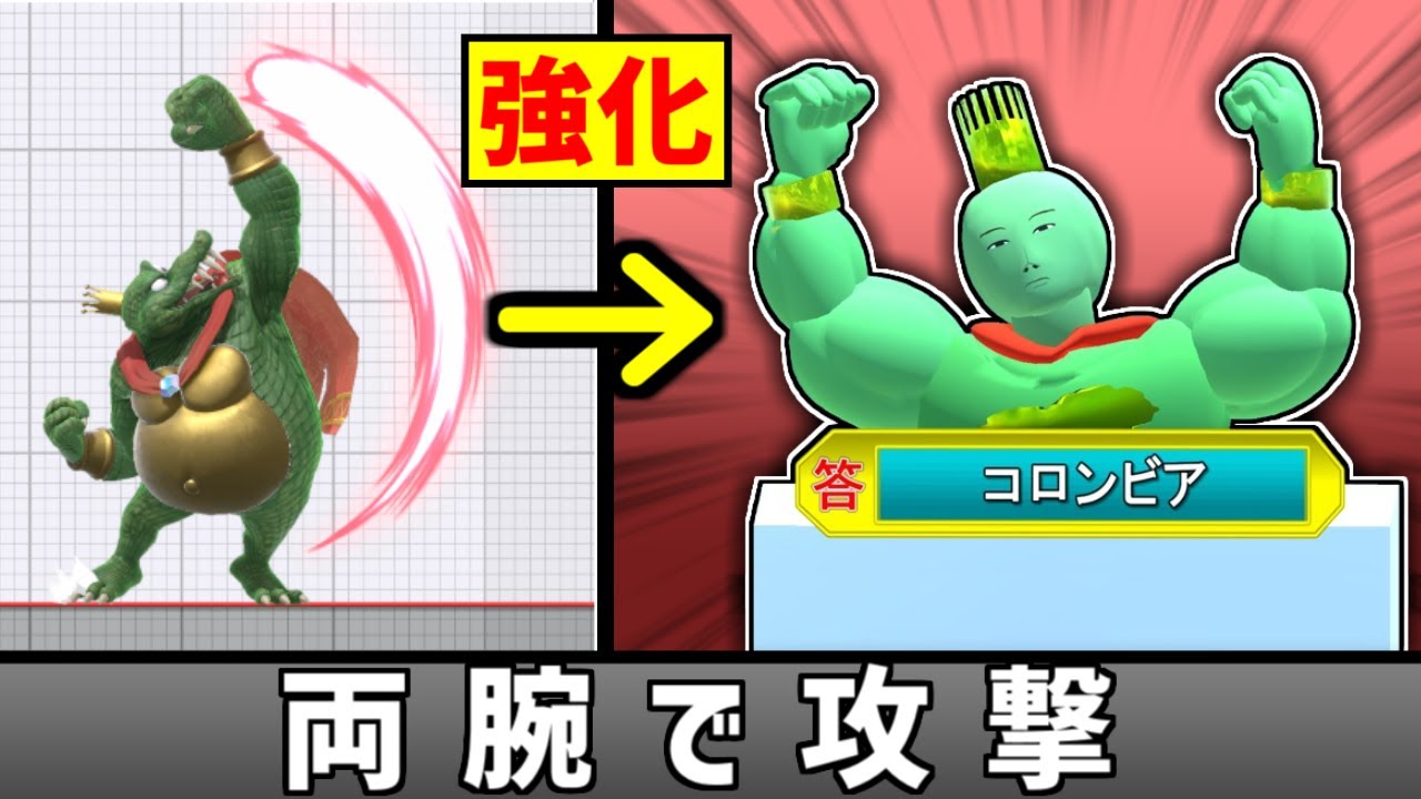 キングクルールの上強を両腕で攻撃するワザにしたい【スマブラSP】
