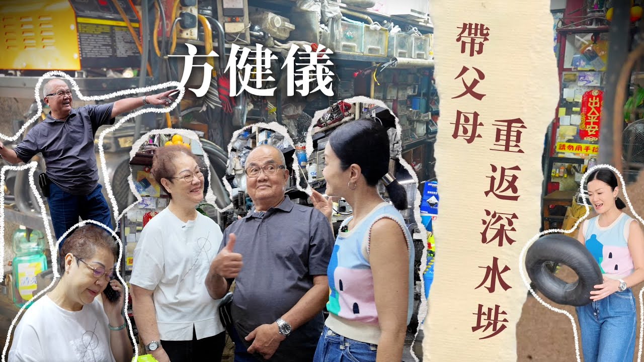 方健儀重遊深水埗 | 帶爸爸返福榮街 | 汽車維修回憶殺｜退休部署