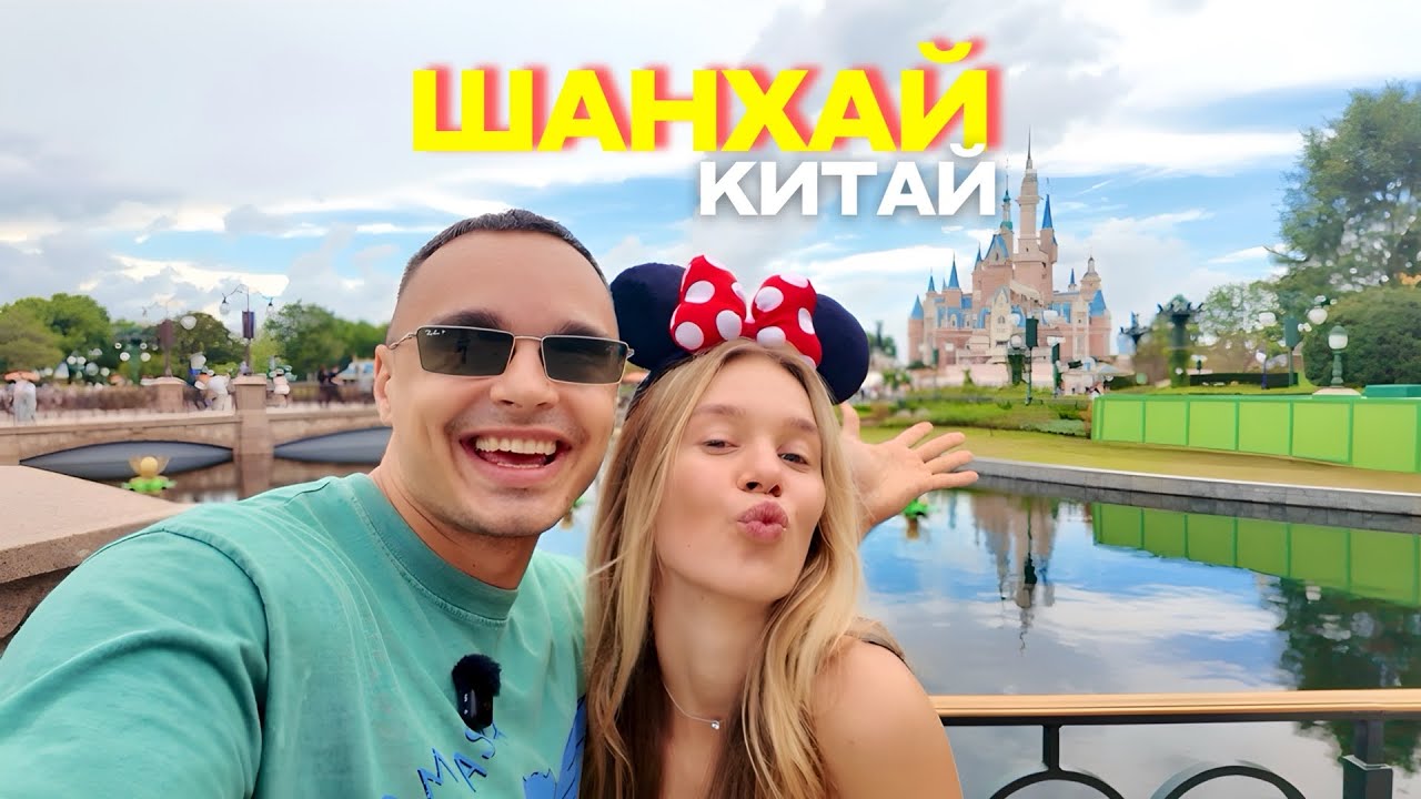 Шанхай 2025. Приехали и обалдели! Самый дорогой и лучший город в Китае. Стоит ли ехать в Диснейленд?