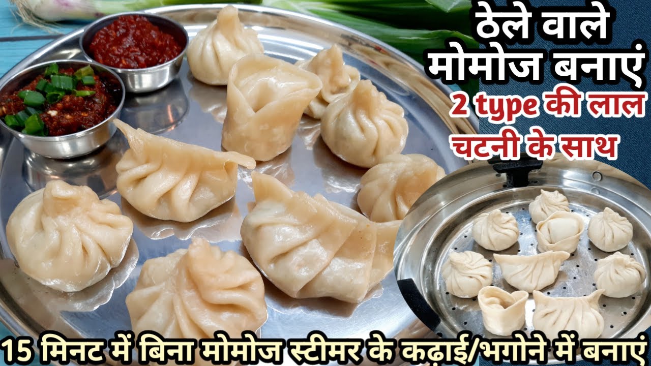 Veg Momos Recipe- 3 Ways| मोमो बनाने के आसान तरीके| Momos Recipe| Veg Steam Momos Recipe| मोमोज