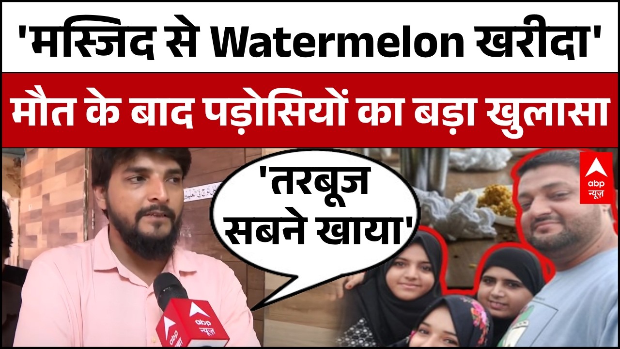 Mumbai Watermelon Death: Big revelation on the death of 4 people of the same family | Mumbai | Breaking News