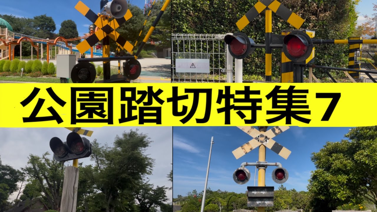 公園踏切特集7