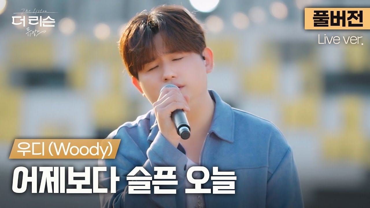 [풀버전] 오늘의 감성충전소 여깁니다⛽ 우디만의 감성과 음색으로 다시 태어난 명곡, 우디(Woody) '어제보다 슬픈 오늘'🎵 | [더 리슨: 뮤캉스] 안동편