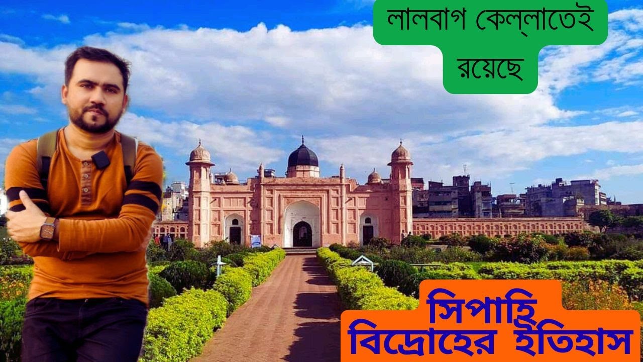 লালবাগ কেল্লা | মুঘল সাম্রাজ্যের সমাপ্ত এবং সিপাহি বিদ্রোহের ইতিহাস | Lalbagh Fort, Dhaka | Crab BD