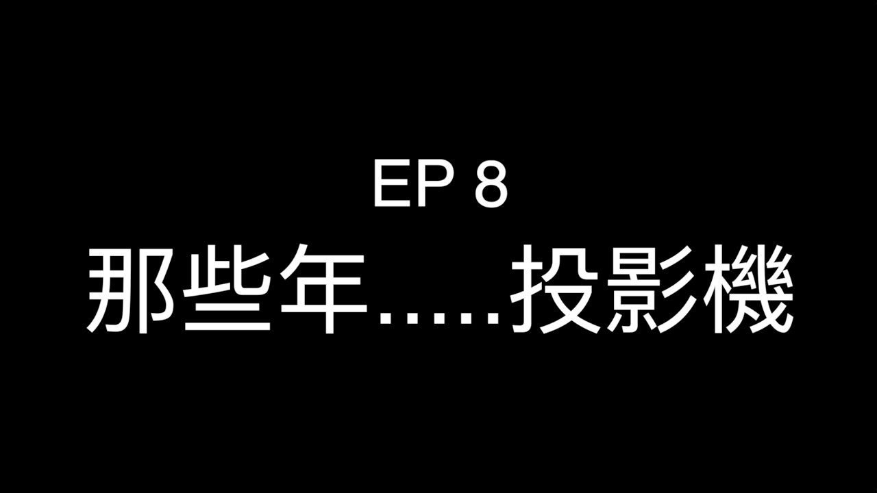 影音不設防 EP 8丨那些年.....投影機 丨Ken sir丨Kit丨鑑真大師 l 音響 l diy  l hifi