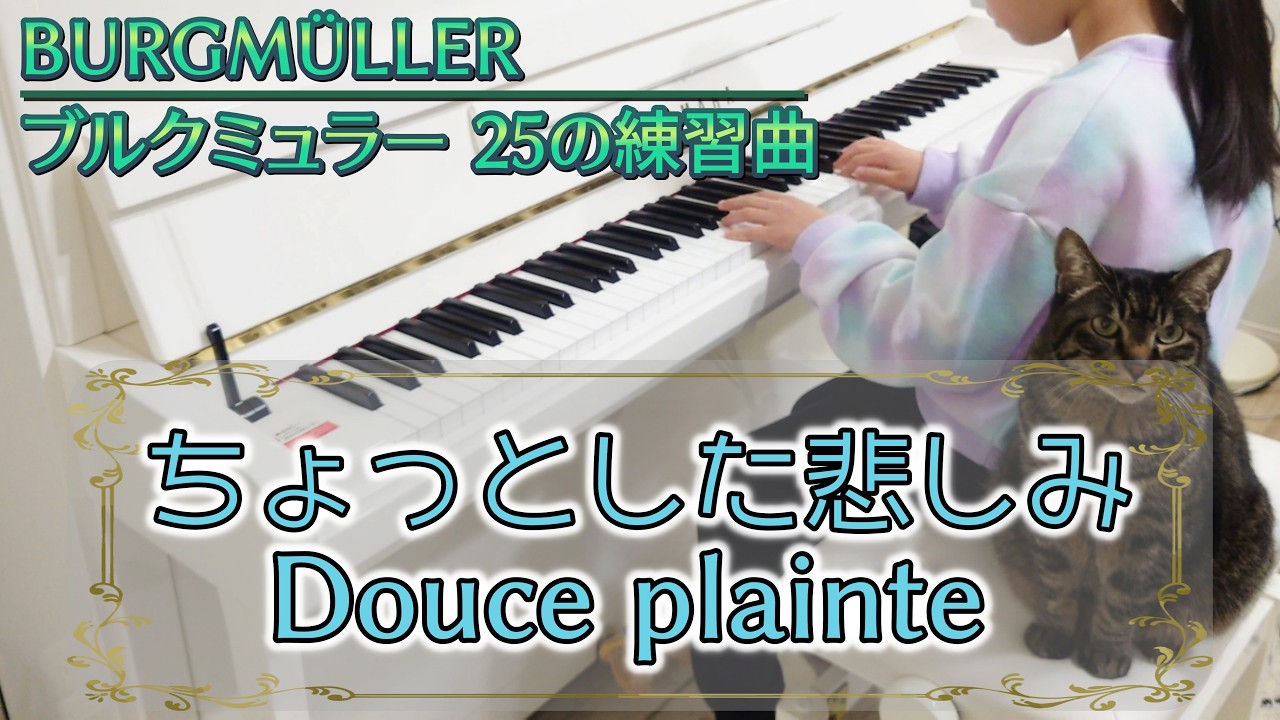 16. ちょっとした悲しみ / ブルグミュラー (9歳)【Douce plainte / BURGMÜLLER】