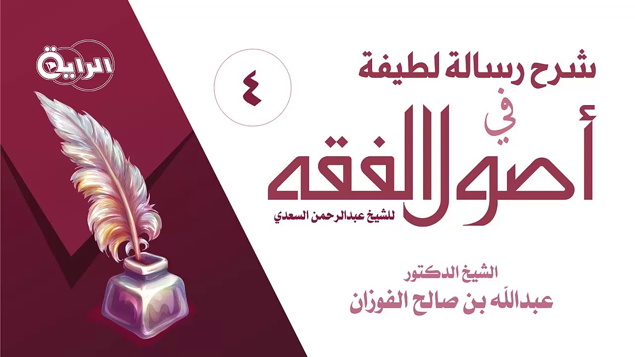 4  شرح رسالة لطيفة في أصول الفقه ( دلالات الألفاظ - النسخ ... )  الشيخ   د عبدالله بن صالح الفوزان