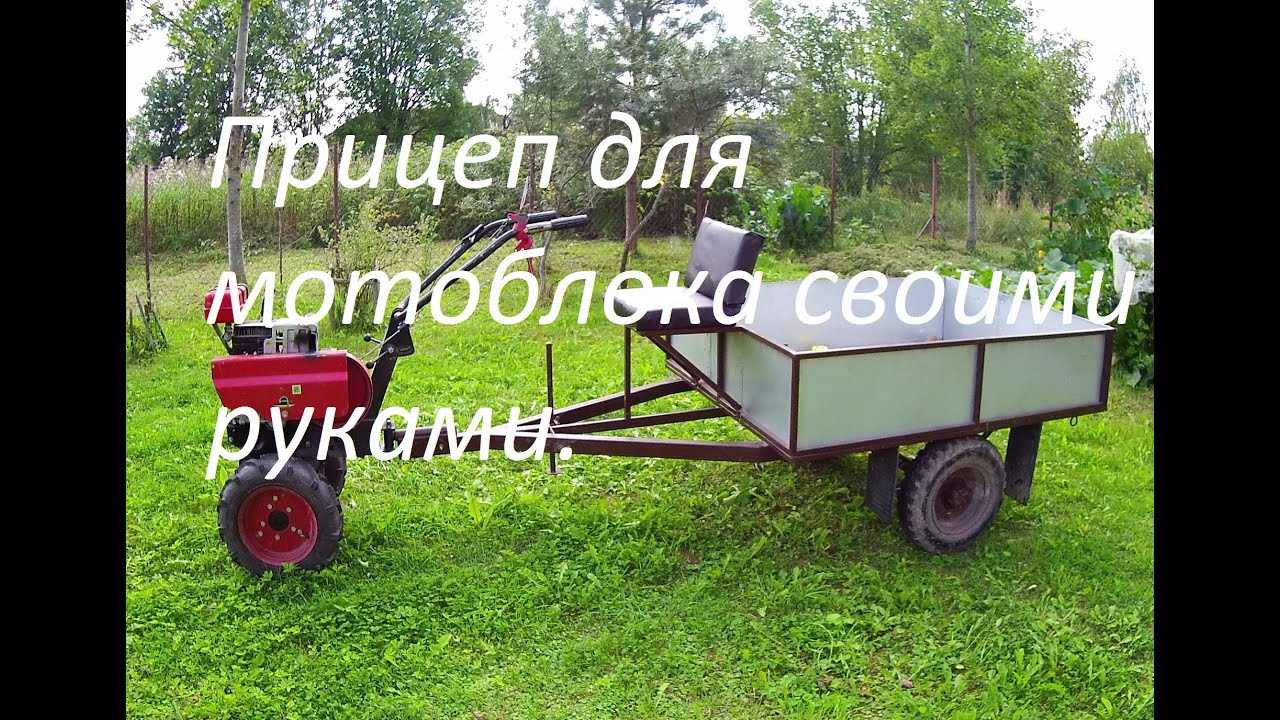Прицеп для мотоблока своими руками.