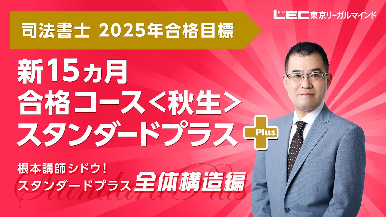【LEC司法書士】新15ヵ月合格コース＜秋生＞スタンダードプラス[全体構造編]