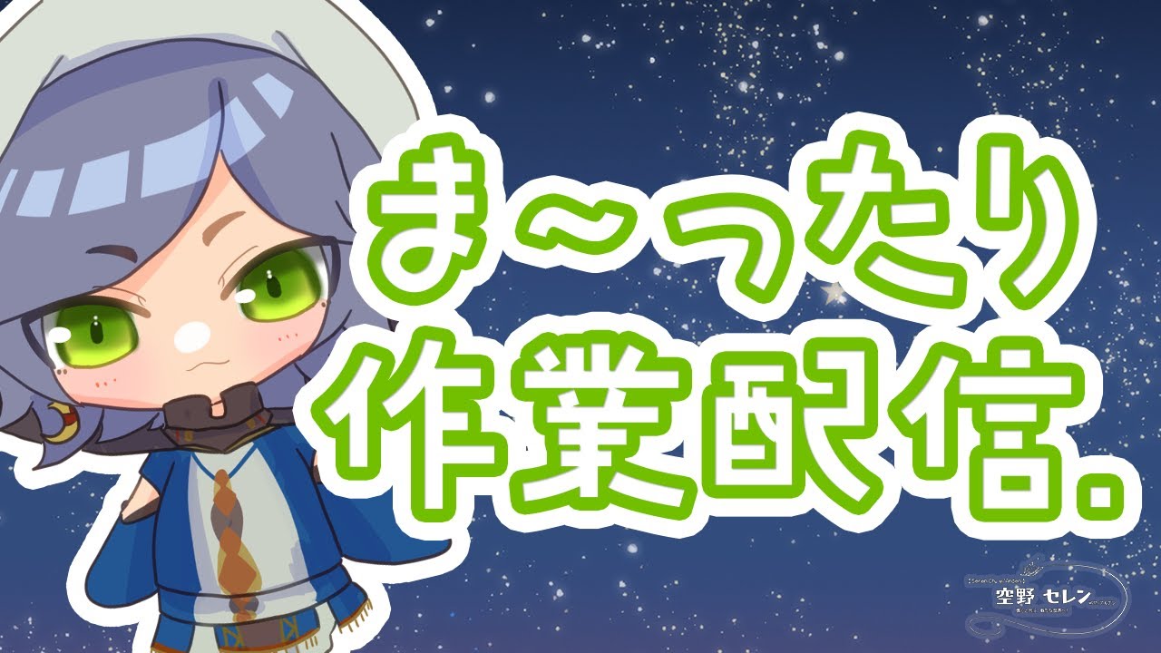 【初見さん大歓迎♪】耳寂しい夜のお共になるのかな？超絶まったりと作業配信  #001