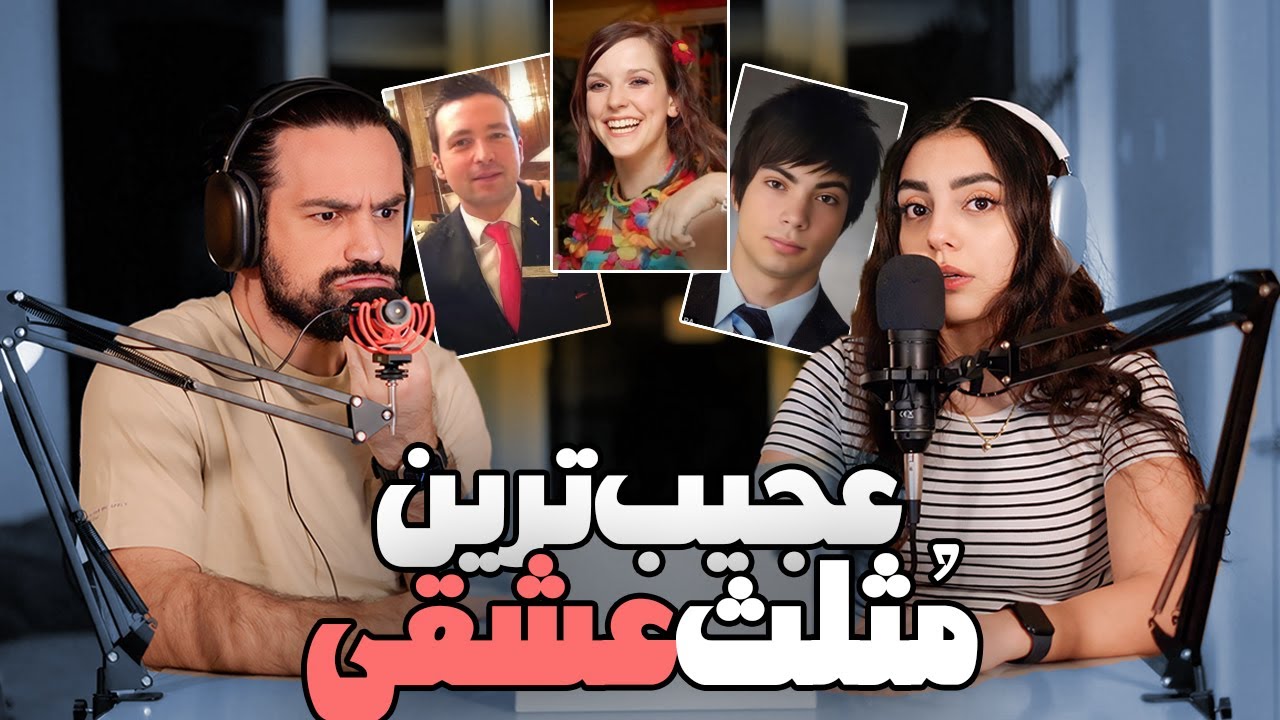 ❌عجیب ترین مثلث عشقی جهان😱