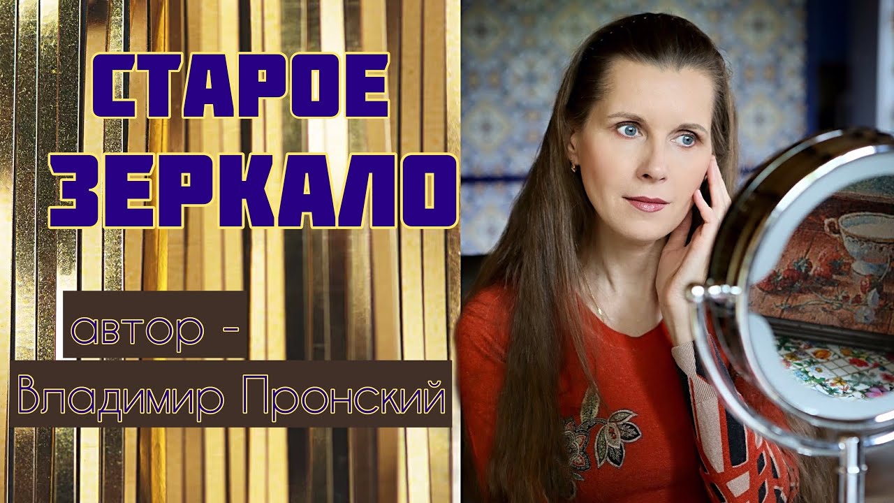 ИЗБАВИТЬСЯ ОТ РУХЛЯДИ? Светлана Копылова читает рассказ Владимира Пронского «Старое зеркало»