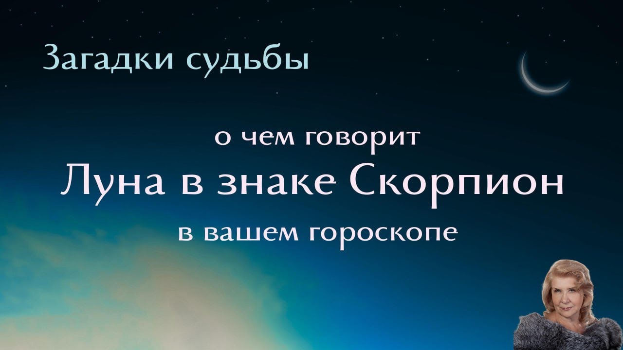 Луна в Знаке СКОРПИОН