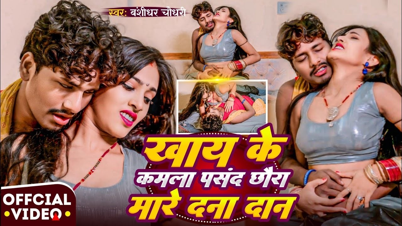 #Video - खा के कमला पसंद रे छौरा मारे दना दन | #Bnasidhar Chaudhri | Khake Kamla Pasand