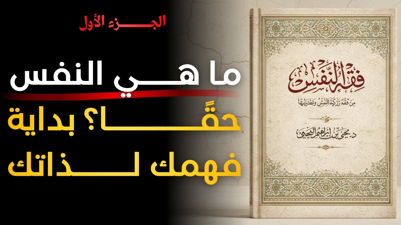 الطريق إلى السلام الداخلي يبدأ بفهم النفس | كتاب فقه النفس (الجزء الأول)