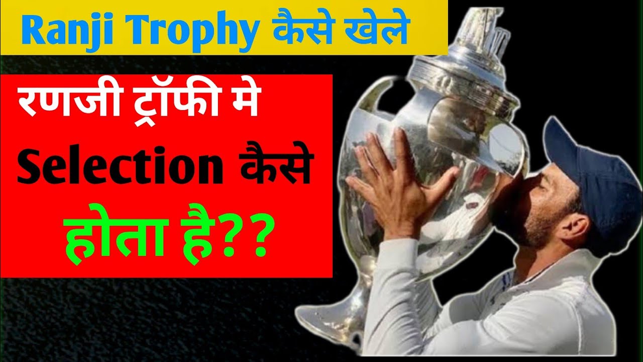 Ranji Trophy me Selection Kaise hota hai ll Ranji Trophy Selection Process kya hai ll Ranji trials