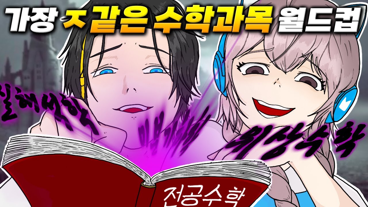 인간성을 제물로 지식을 탐하는 학과【수학과】