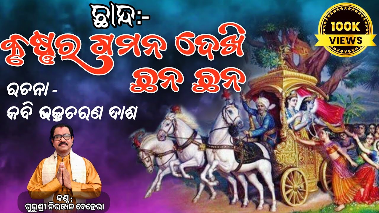 ଛାନ୍ଦ:- କୃଷ୍ଣର ଗମନ ଦେଖି ଛନ-ଛନ | କଣ୍ଠଶିଳ୍ପୀ:- ଗୁରୁଶ୍ରୀ ନିରଞ୍ଜନ ବେହେରା | Chhanda:- Krushna Ra Gamana