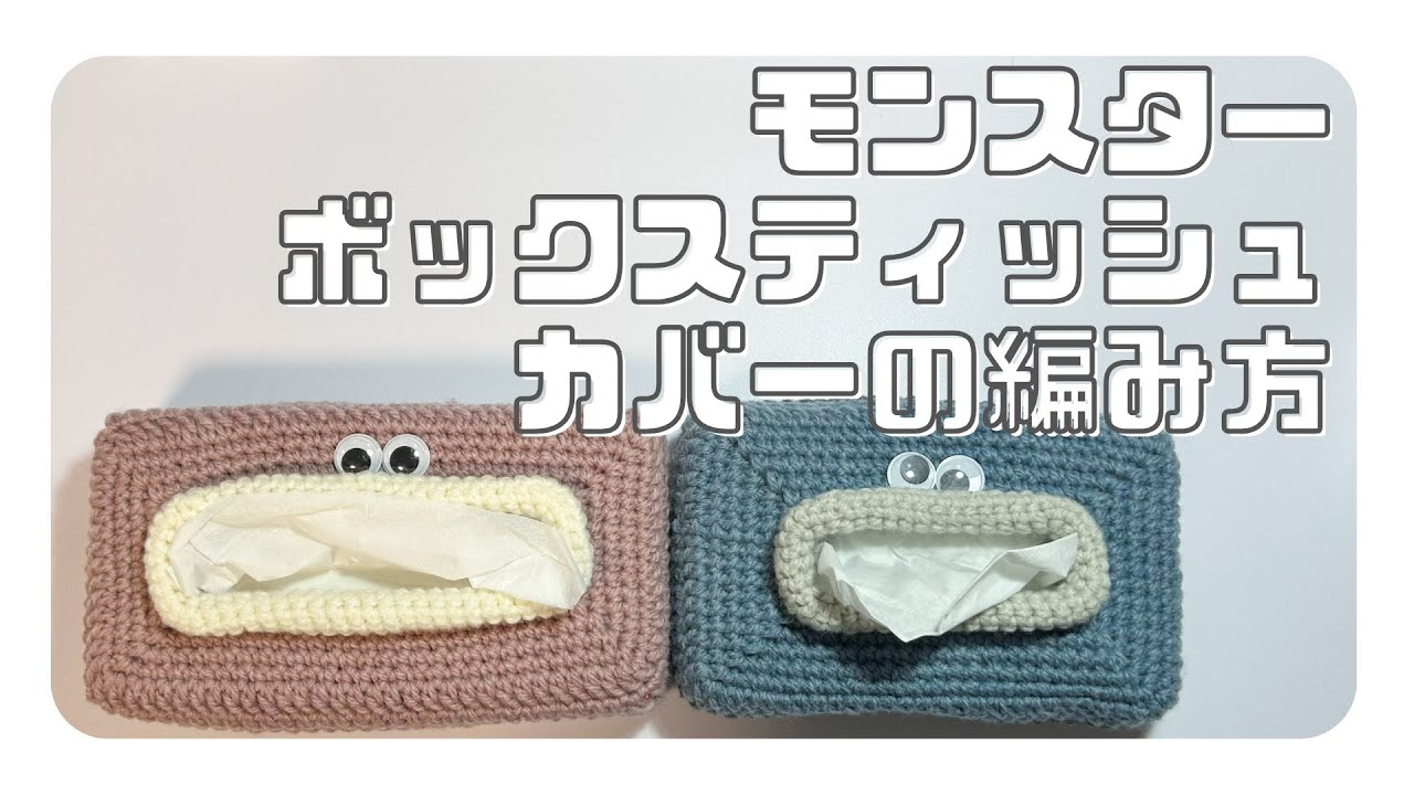 【かぎ針編み】パクパクモンスターのボックスティッシュカバーの編み方　