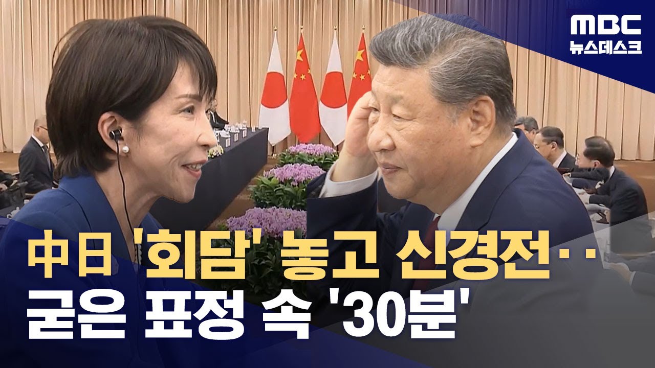 중국, 불편한 심기 드러냈나‥중일 회담 일정 막판까지 진통  (2025.10.31/뉴스데스크/MBC)
