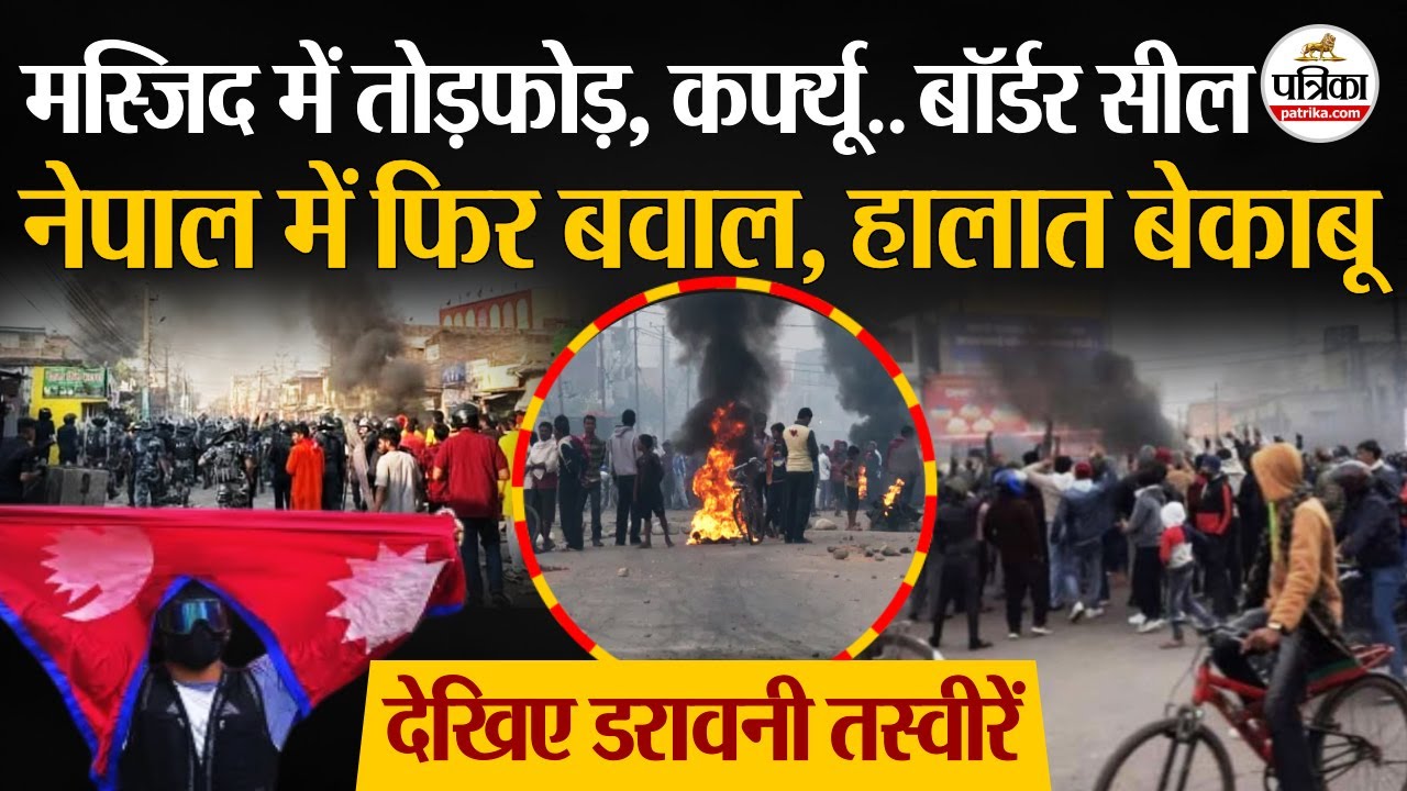 Nepal Protest : नेपाल में बवाल, हालात बेकाबू | Nepal News | Nepal Violence | Sushila Karki | Birgunj