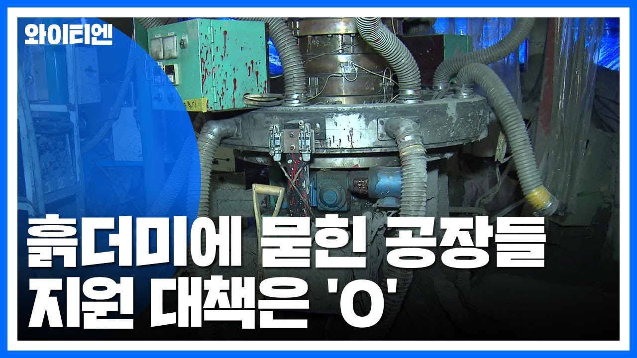 흙더미에 묻힌 공장들...지원 대책은 '0' / YTN