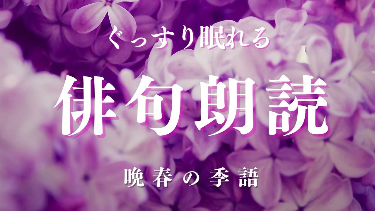 ぐっすり眠れる晩春の有名な俳句朗読