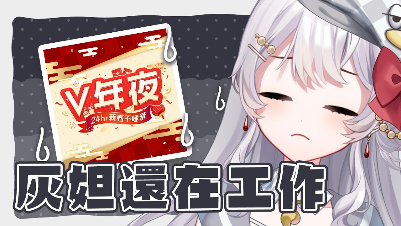 【 工作台 】我怎麼還在當死線戰士  路過的你可以幫我按讚嗎【灰妲 🦜】#台V