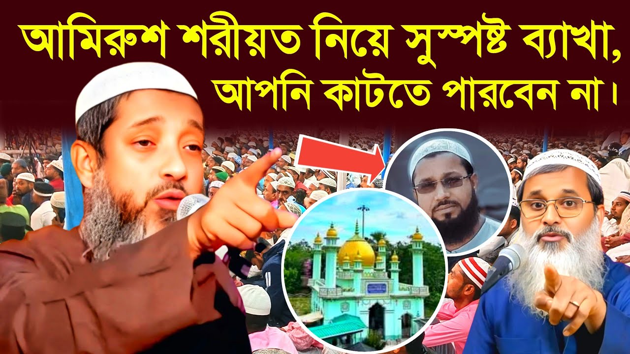 আমিরুশ শরীয়ত নিয়ে এবার সুস্পষ্ট ব্যাখা || আপনি কাটতে পারবেন না || মুফতি আব্দুল কাইয়ুম সাহেব 