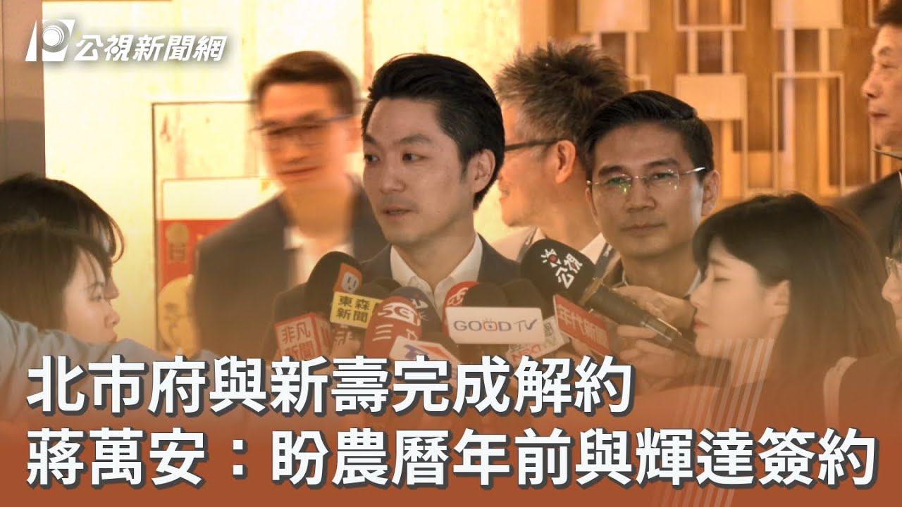 北市府與新壽完成解約 蔣萬安：盼農曆年前與輝達簽約｜20251122 公視午間新聞