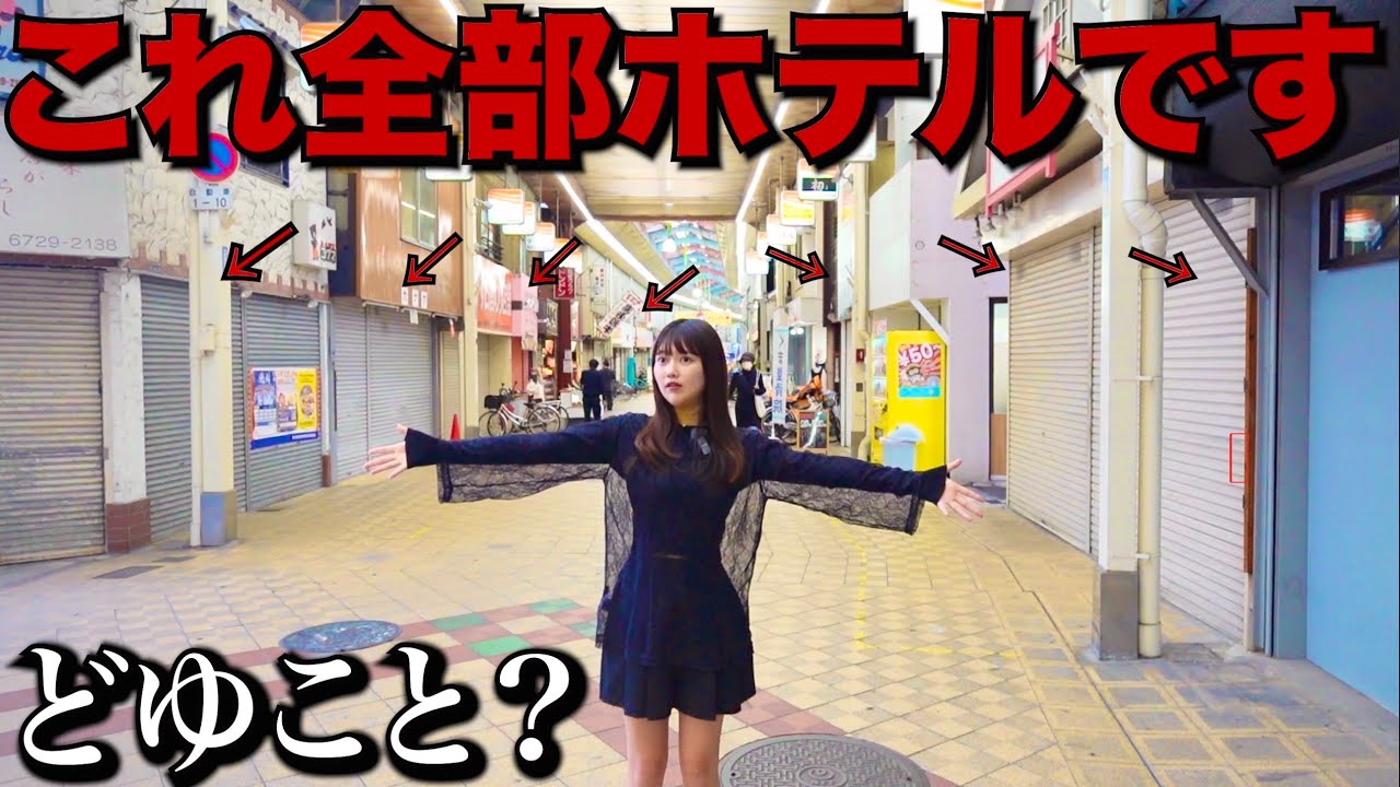 【商店街に泊まる】衰退した商店街が丸ごとホテルになってて泊まってみたら、まさかの展開に…【大阪】