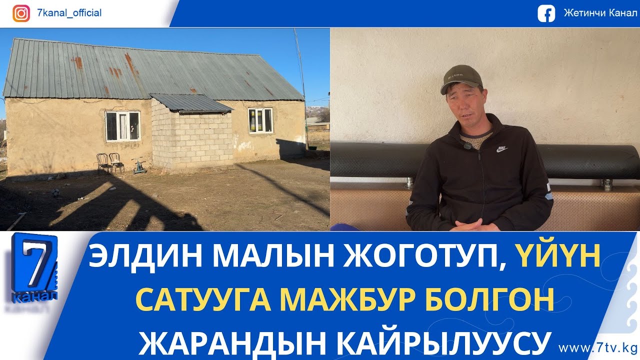 ЭЛДИН МАЛЫН ЖОГОТУП, ҮЙҮН САТУУГА МАЖБУР БОЛГОН ЖАРАНДЫН КАЙРЫЛУУСУ