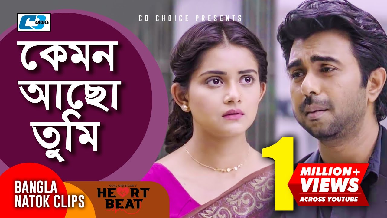 কেমন আছো তুমি | Apurba | Tanjin Tisha | Heartbeat | Kajal Arefin Ome | Bangla Comedy Clips