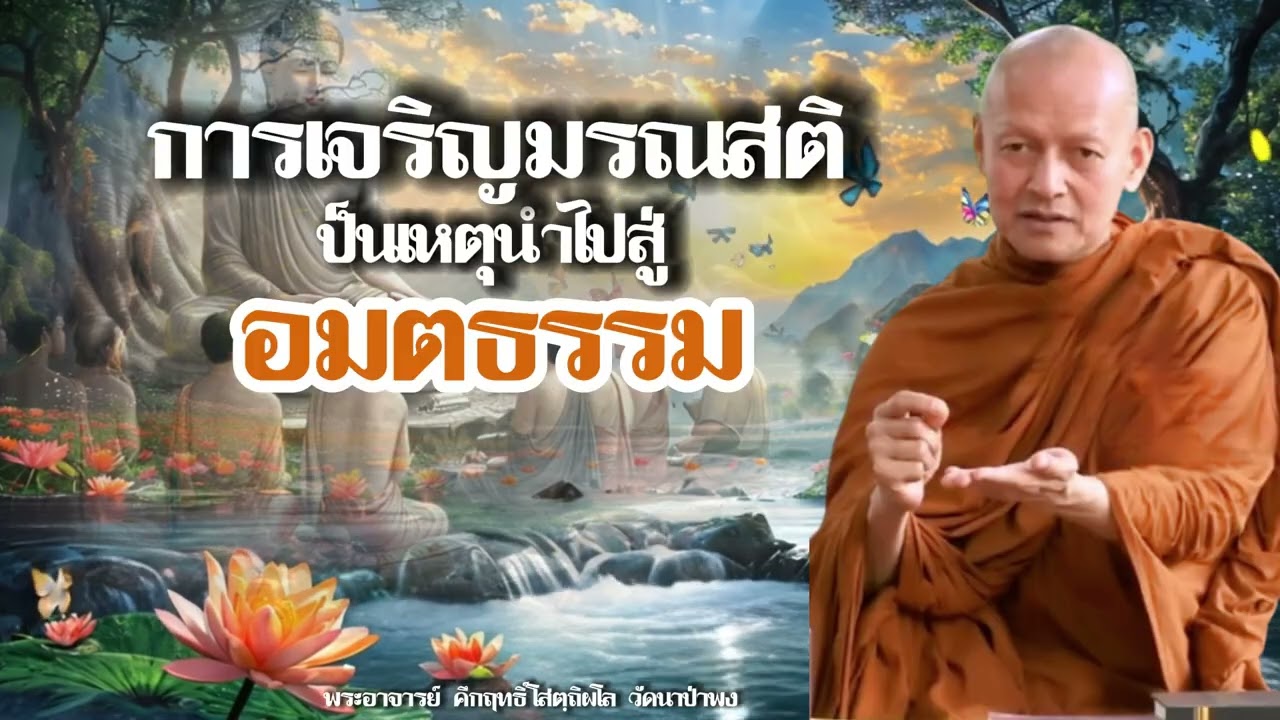 การเจริญมรณสติเป็นเหตุนำไปสู่อมตะธรรม