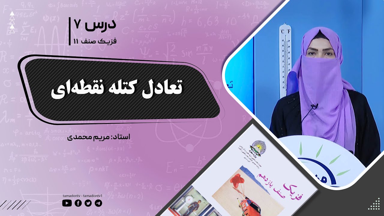 فیزیک صنف یازدهم- جلسه هفتم- موضوع : تعادل کتله نقطه ای -31-5-1402