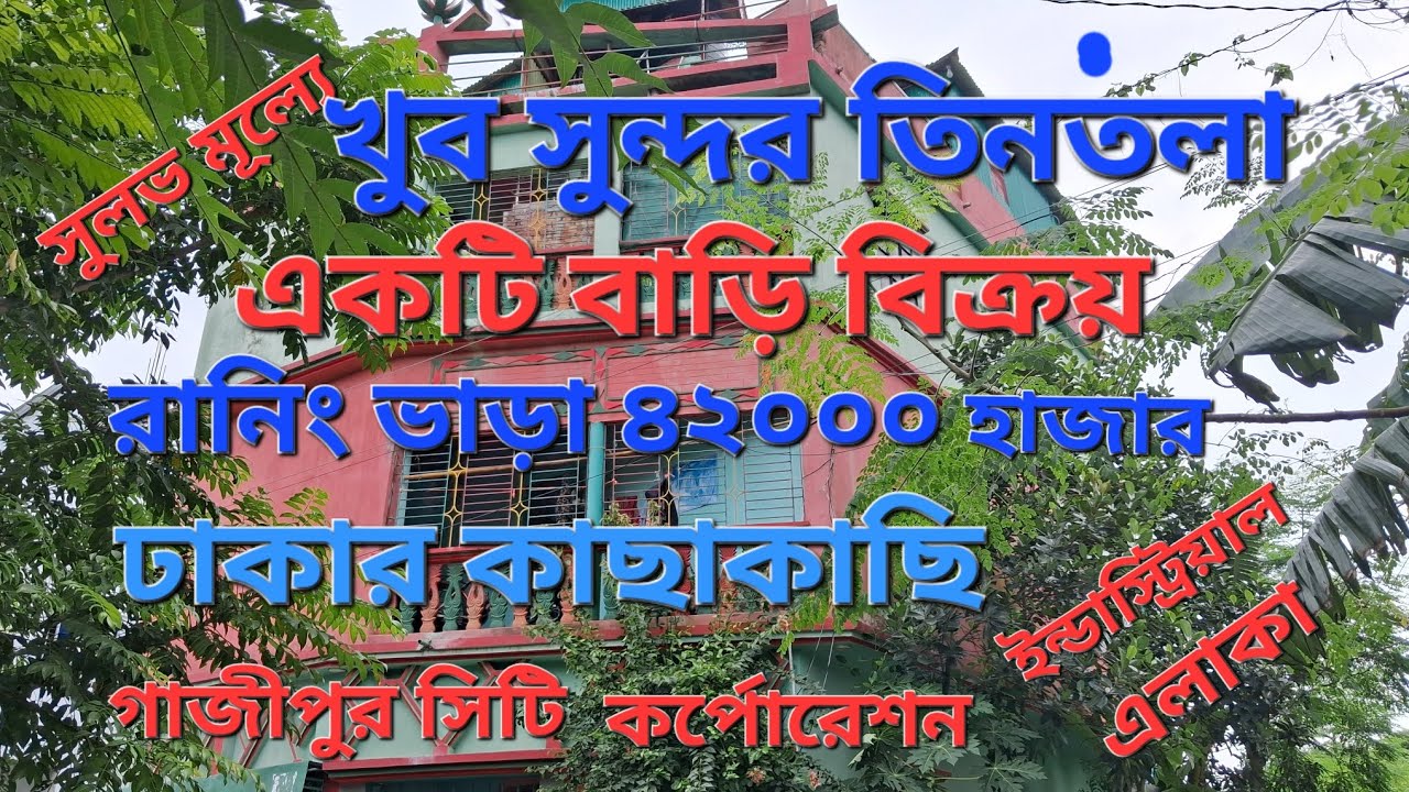 খুব সুন্দর তিনতলা একটি বাড়ি বিক্রয় । রানিং বারাব ৪২ হাজার টাকা । ঢাকার কাছাকাছি গাজীপুর সিটি