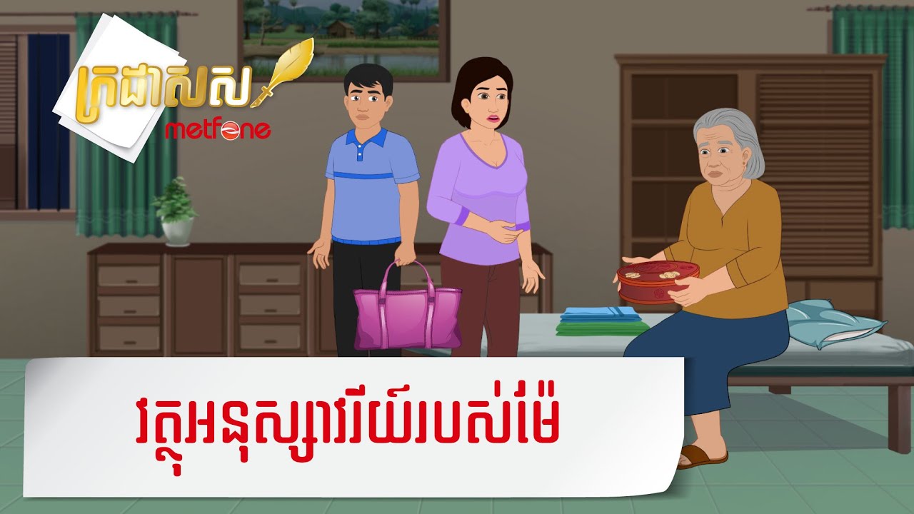 Metfone - ក្រដាសស | Kradas Sar - វត្ថុអនុស្សាវរីយ៍របស់ម៉ែ | Mom's Souvenir