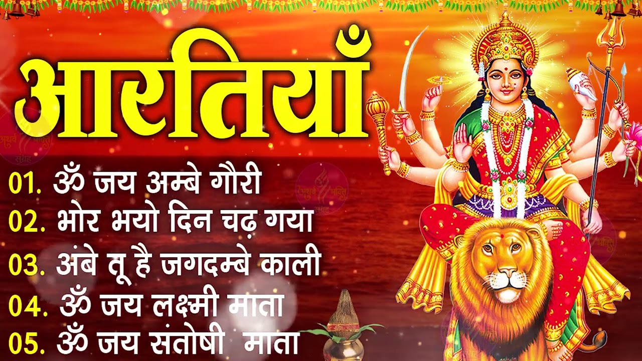 चैत्र नवरात्रि Special आरतियाँ | Durga Ji Ki Aarti | Jay Ambey Gauri | Mata Ki Aarti | Durga Aarti