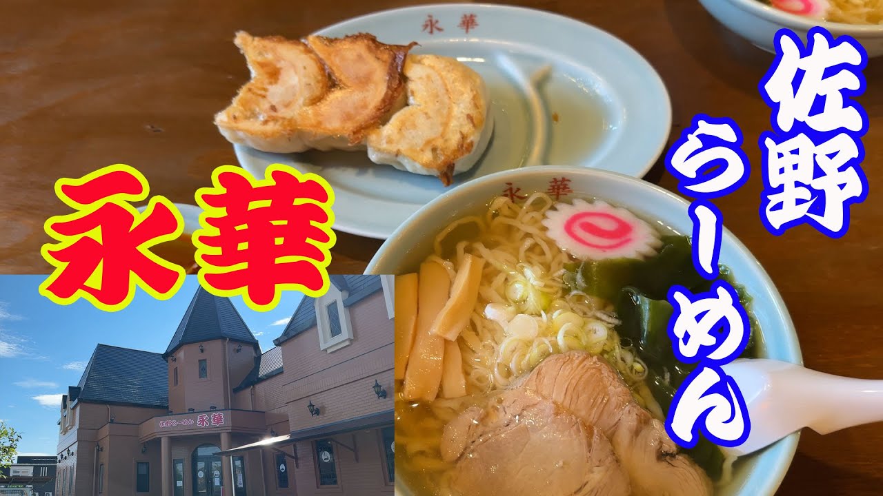 【佐野ラーメン】【永華】【餃子】佐野の手打ちラーメン永華が、新店舗に移転しました。早速久しぶりに永華の餃子を食べてきました。やっぱり美味しい。【Ramen】