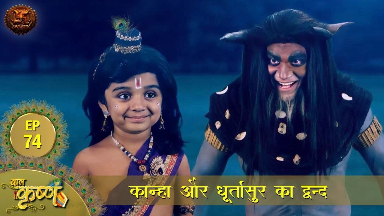 कान्हा और धूर्तासुर का द्वन्द | Episode 74 | Baal Krishna | Swastik Productions