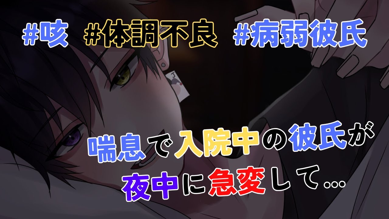 【女性向け/体調不良/咳/ASMR】喘息で入院中の彼氏が夜中に急変して...【病弱彼氏/発作/シチュエーションボイス】『台本：もも』