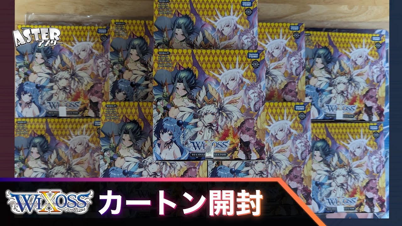 【WIXOSS】RECOLECT SELECTOER 1カートン開封 【ウィクロス】
