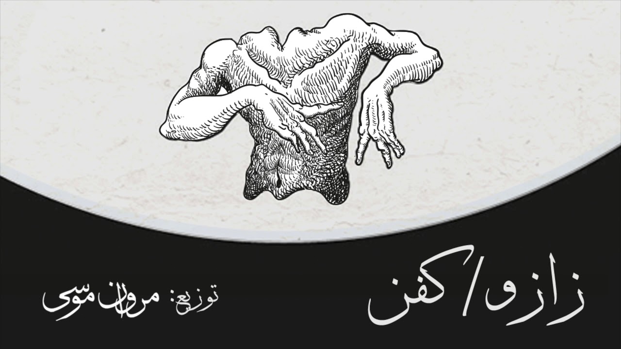 Marwan Moussa - Zazu/Kafan مروان موسى- ⚰️زازو🦅:كفن