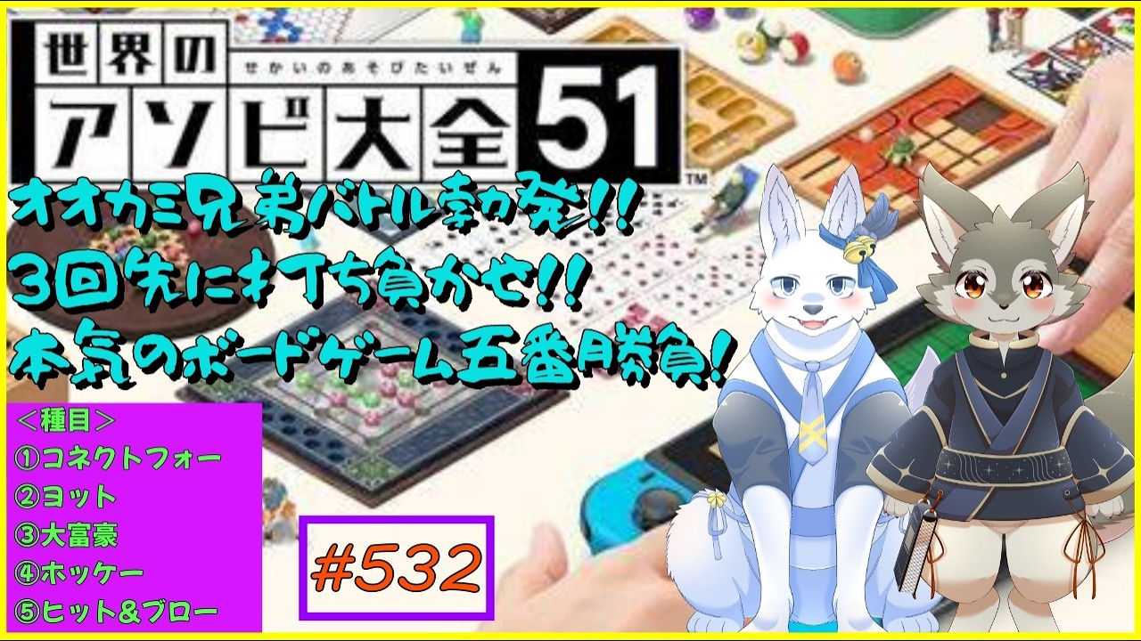 【アソビ大全】オオカミ兄弟のアソビ大全5番勝負バトル！