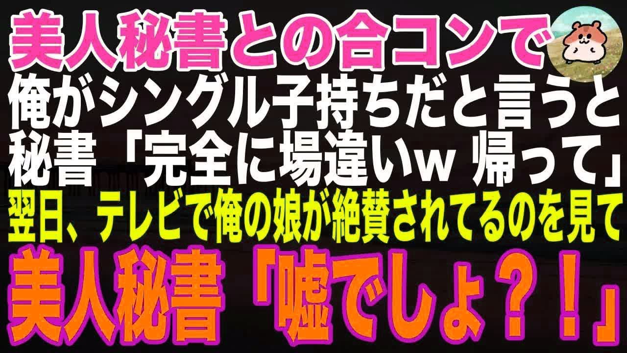 【感動する話】美人秘書との合コンで俺がシングル子持ちと言うと、秘書「完全に場違いｗ」見下され→数日後、テレビニュースで絶賛される娘を見た秘書「う、嘘でしょ」涙目にｗ実は…【いい話・スカッと・朗読】